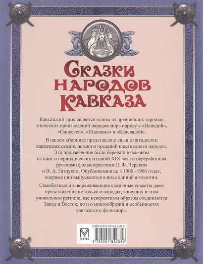 Сказки народов Кавказа - фото 2