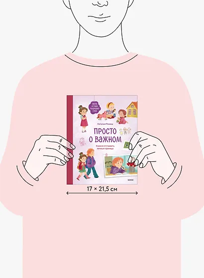 Просто о важном. Мира и Гоша защищают себя. Учимся отстаивать личные границы - фото 8