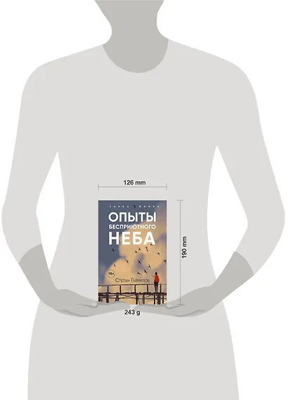 Опыты бесприютного неба - фото 4