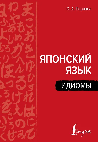 Японский язык. Идиомы - фото 1