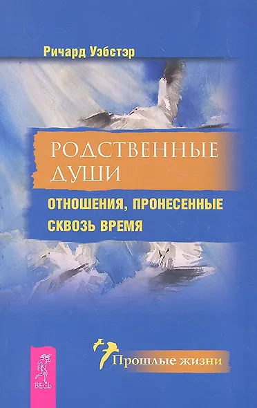 Родственные души. Отношения пронесенные сквозь время - фото 1