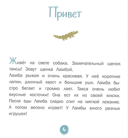 Каждой таксе нужен дом. 30 историй для первого чтения - фото 2