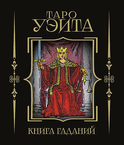 Таро Уэйта. Книга гаданий - фото 1