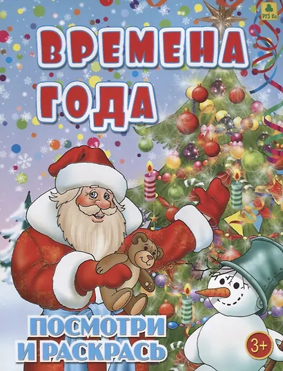 Времена года. Посмотри и раскрась - фото 1