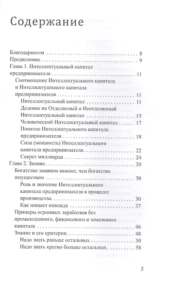 Как заработать миллиард или Интеллектуальный капитал предпринимателя - фото 2