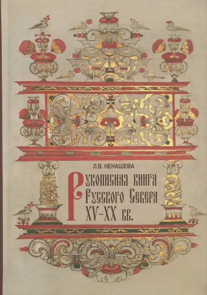 Рукописная книга Русского Севера XV-XX вв. в собрании Государственного музейного объединения "Художественная культура Русского Севера". Научный каталог - фото 1