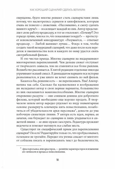 Как хороший сценарий сделать великим. Практическое руководство голливудского эксперта - фото 7