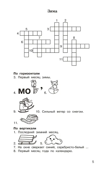 Головоломки: словарные, орфографические, математические. 1-4 классы - фото 10
