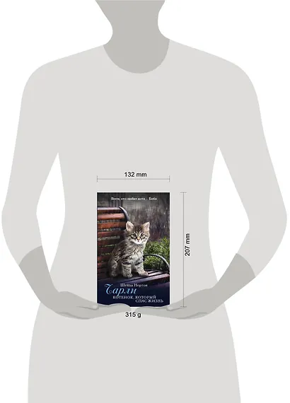 Чарли. Котенок, который спас жизнь: роман - фото 3