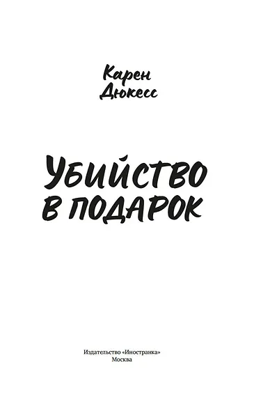 Убийство в подарок - фото 2