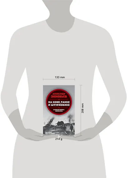 На коне, танке и штурмовике. Записки воина-философа - фото 4
