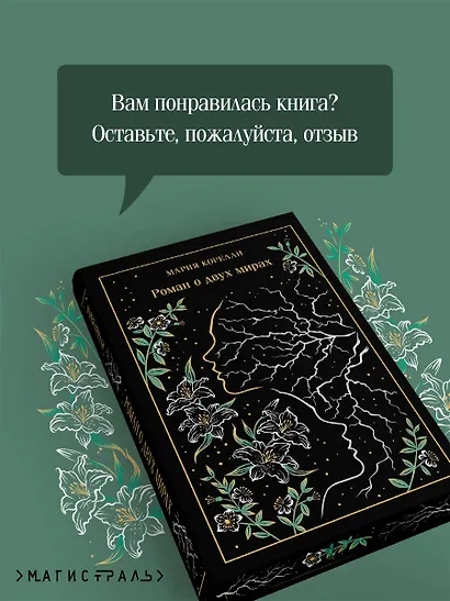 Роман о двух мирах - фото 8