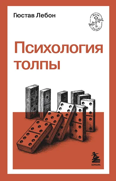 Психология толпы - фото 1