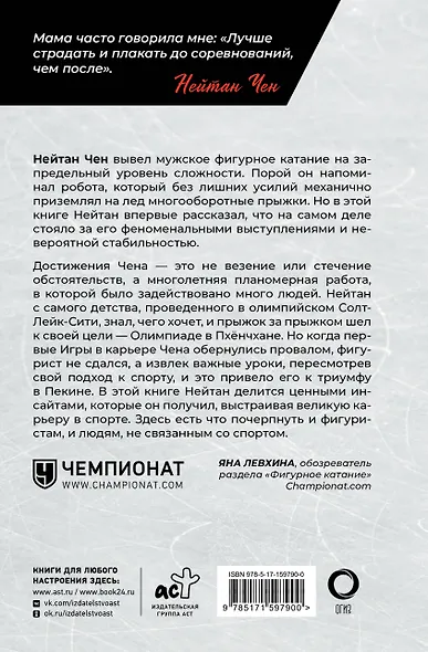 Нейтан Чен. К мечте прыжок за прыжком - фото 2