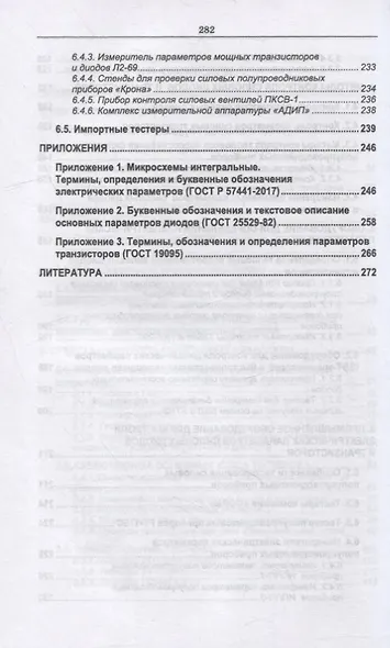 Контроль параметров аналоговых микросхем, силовых диодов и транзисторов: монография - фото 4