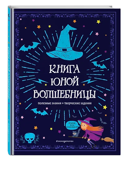 Книга юной волшебницы. Полезные знания + творческие задания - фото 3
