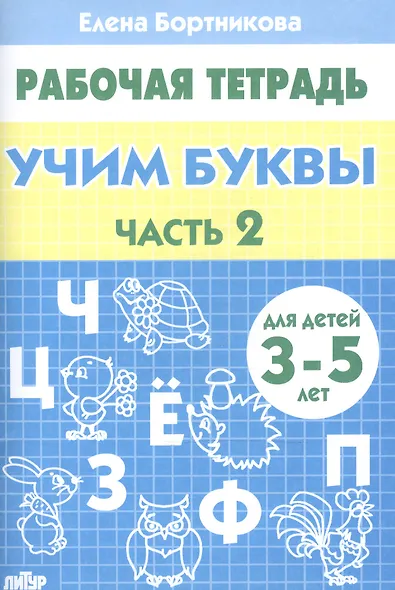 3-5 л.Раб.тетр.Учим буквы.ч.2 - фото 2