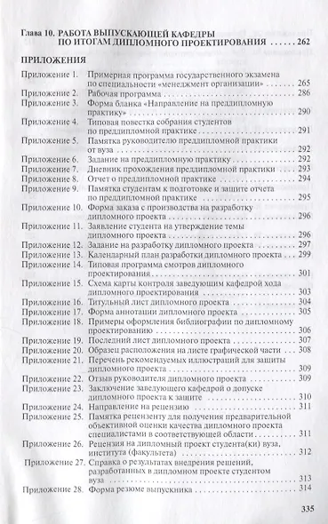 Менеджмент организации: итоговая аттестация студентов, преддипломная практика и дипломное проектиров - фото 5