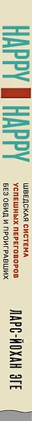 Happy-happy. Шведская система успешных переговоров без обид и проигравших - фото 5