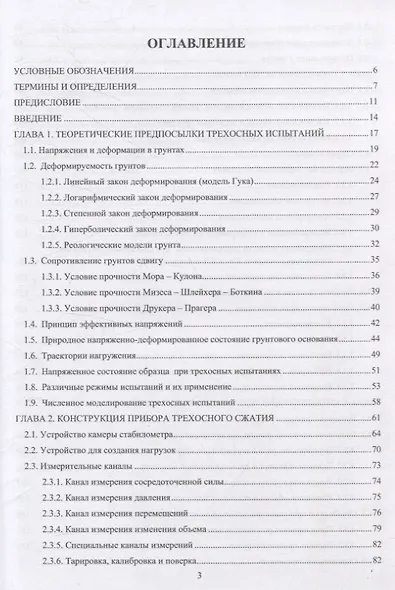 Осесимметричное трехосное сжатие в практике инженерных изысканий. 3-е изд. - фото 3