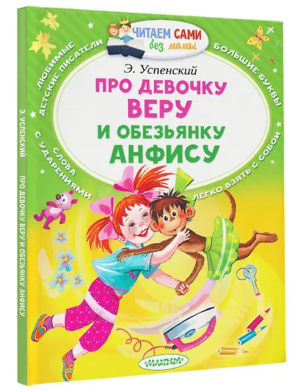 Про девочку Веру и обезьянку Анфису - фото 3