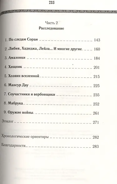 Наложницы: Гарем Каддафи: роман - фото 3