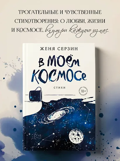 В моем космосе. Стихи - фото 4