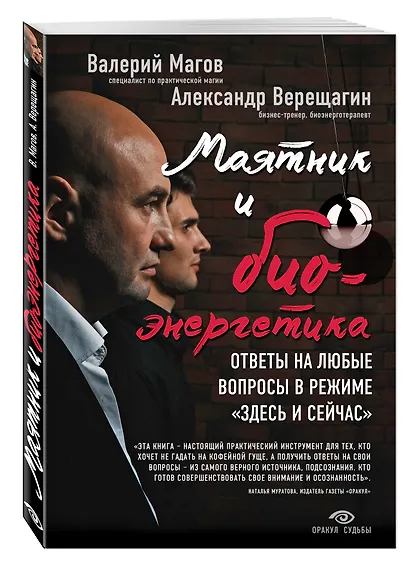 Маятник и биоэнергетика: ответы на любые вопросы в режиме "здесь и сейчас" - фото 3