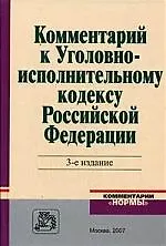 Комментарий к Уголовно - исполнительному кодексу Российской Федерации. 3 -е изд. - фото 1