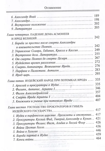 Падение иудейского государства. Эпоха Второго Храма от III века до н. э. до первой Иудейской войны - фото 4