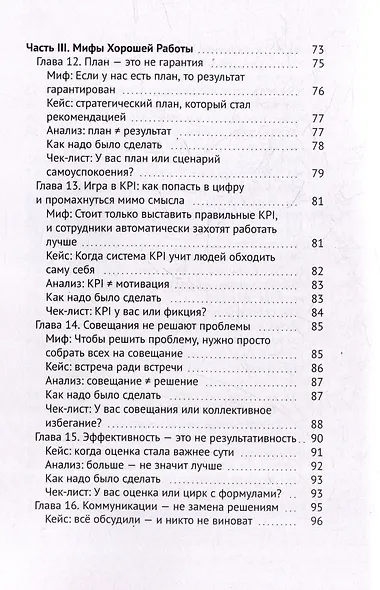 Так не работает! Почему привычные методы менеджмента ведут к провалу - фото 6