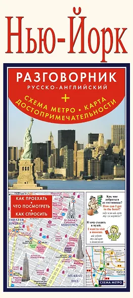 Нью-Йорк. Разговорник русско-английский. Схема метро. Карта. Достопримечательности - фото 1