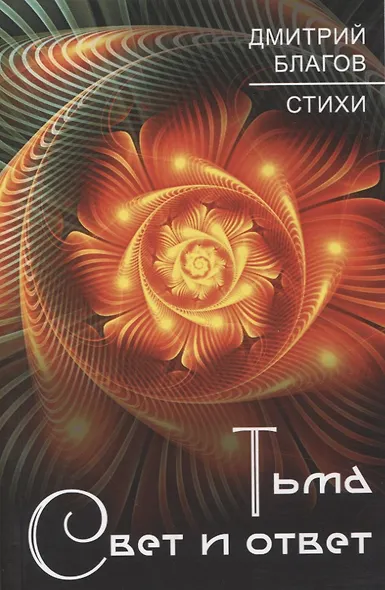 Тьма. Свет и ответ - фото 1