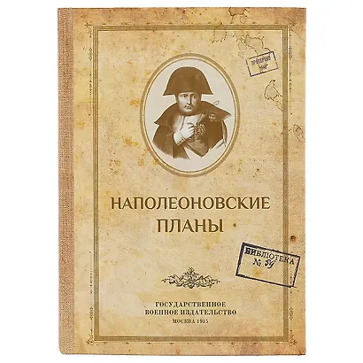 Блокнот «Наполеоновские планы», 192 страницы, А5 - фото 1