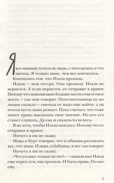 Ильза Янда, лет — четырнадцать - фото 2