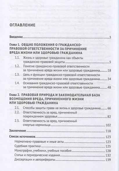 Гражданско-правовая ответственность за причинение вреда жизни или здоровью гражданина. Монография. - фото 3