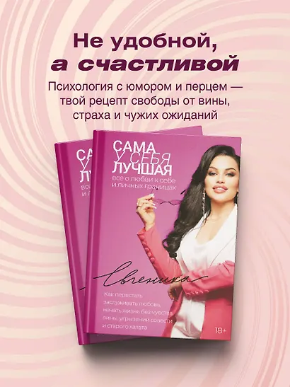 Сама у себя лучшая: все о любви к себе и личных границах. Как перестать заслуживать любовь, начать жизнь без чувства вины, угрызений совести и старого халата - фото 4