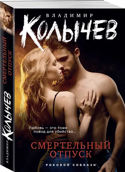 Смертельный отпуск - фото 3