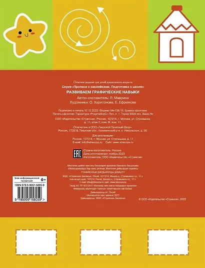 Развиваем графические навыки. Прописи с наклейками - фото 2