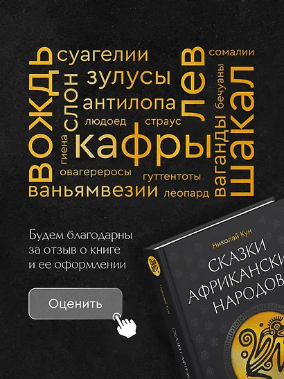 Сказки африканских народов. Картина мира, быт, нравы, обычаи, приключения, чудовища, колдуны, людоеды, животные - фото 8