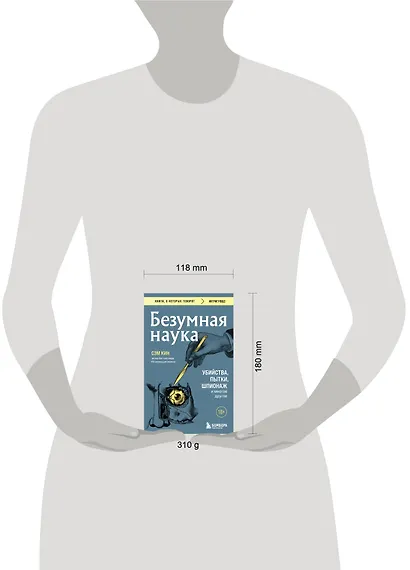 Безумная наука. Убийства, пытки, шпионаж и многое другое - фото 7