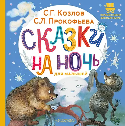 Сказки на ночь для малышей - фото 1