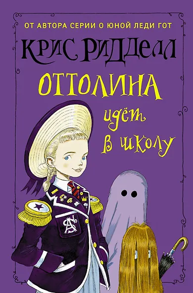Оттолина идёт в школу - фото 1