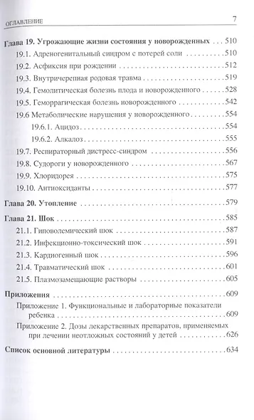 Неотложные состояния у детей. Справочник - фото 6
