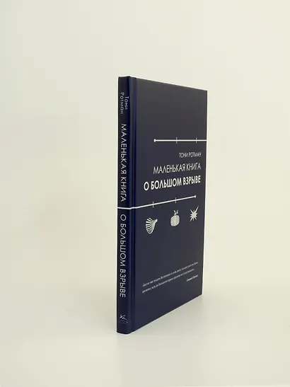 Маленькая книга о Большом взрыве - фото 8