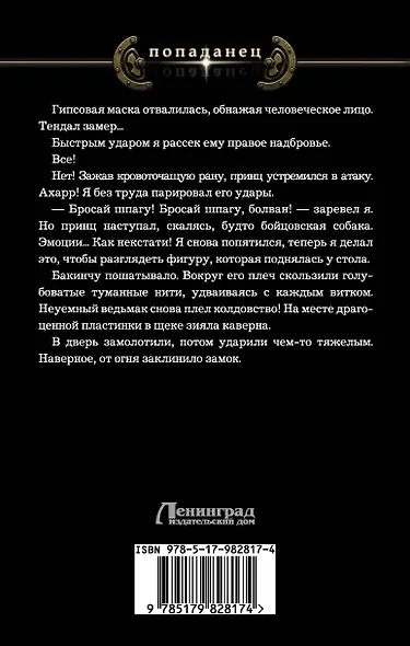 Пропаданец: роман - фото 2