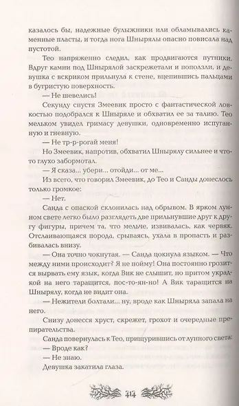 Макабр. Весь цикл в одном томе: Игра в сумерках. Путешествие в полночь. Война на восходе - фото 7