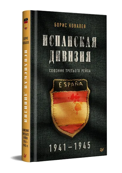 Испанская дивизия – союзник Третьего рейха. 1941-1945 гг. - фото 2