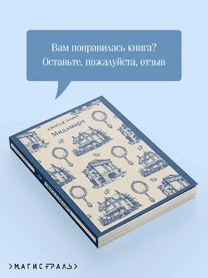 Мидлмарч - фото 9