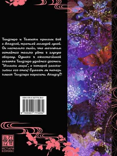Истребитель демонов. Том 18 (Клинок, рассекающий демонов / Demon Slayer: Kimetsu no Yaiba). Манга - фото 7